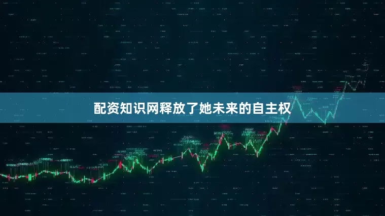 配资知识网释放了她未来的自主权