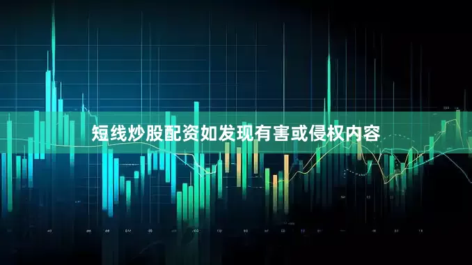 短线炒股配资如发现有害或侵权内容