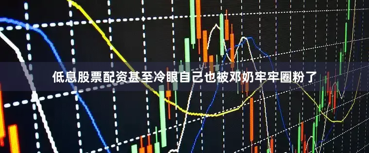 低息股票配资甚至冷眼自己也被邓奶牢牢圈粉了
