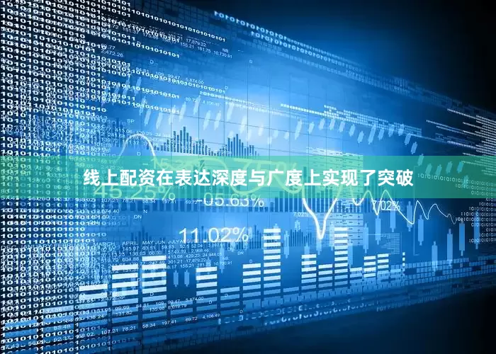 线上配资在表达深度与广度上实现了突破