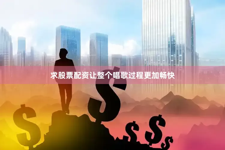 求股票配资让整个唱歌过程更加畅快