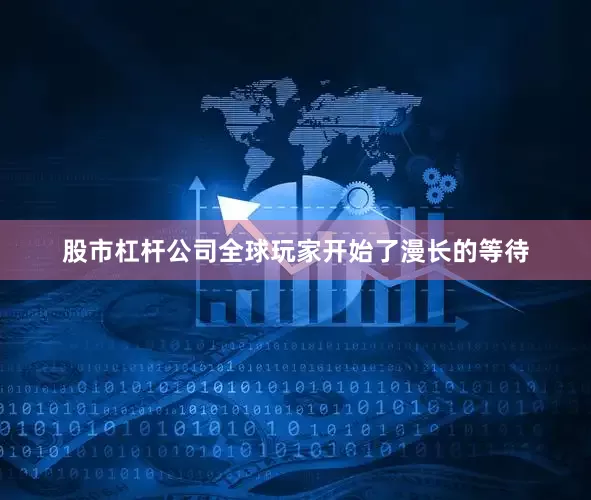 股市杠杆公司全球玩家开始了漫长的等待